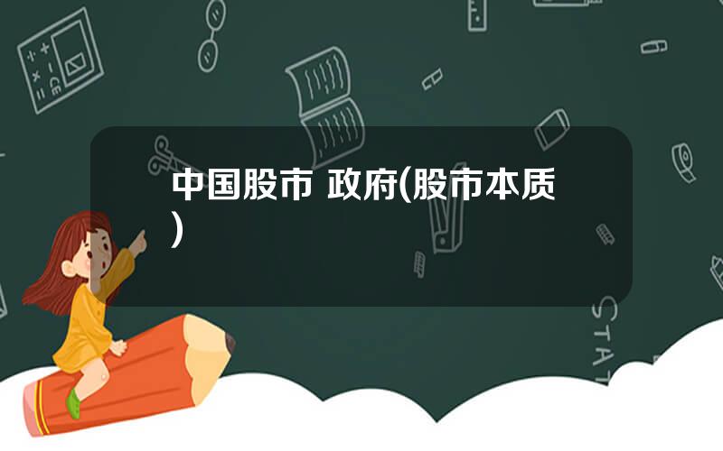 中国股市 政府(股市本质)